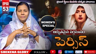 బైబిల్ స్త్రీలు -పెర్సిస్ | Life Lessons Learn from the Persis | Women in the Bible | Shekena Glory