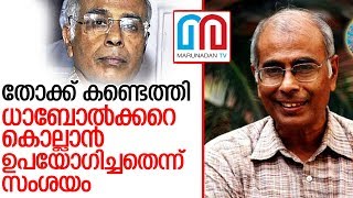 ധാബോല്‍ക്കറെ കൊല്ലാന്‍ ഉപയോഗിച്ചെന്ന് സംശയിക്കുന്ന തോക്ക് കണ്ടെത്തി l Dabholkar