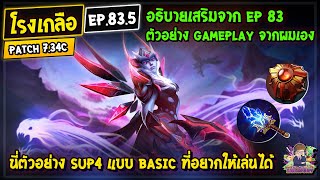 [Dota2] โรงเกลือ EP.83.5 | นี่ตัวอย่าง Sup4 แบบ basic ที่อยากให้เล่นได้