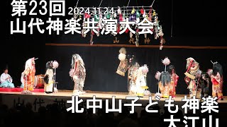 第23回山代神楽共演大会（2024.11.24）　03北中山子ども神楽　大江山