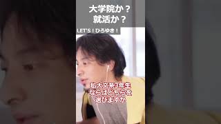 【ひろゆき】大学院か？就活か？【切り抜き 論破 ひろゆき切り抜き】