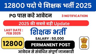 12800 Permanent Teacher Vacancy 2024  | 3 Notification 2024 | Post Graduate Teacher | Salary 57000