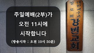 강변교회 주일예배(2부) / 2020년 10월 25일 / 사무엘상 27장 1-4절 / 이수환 목사