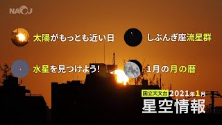 2021年1月の星空情報・天文現象（太陽がもっとも近い日／しぶんぎ座流星群／水星を見つけよう！／1月の月の暦）