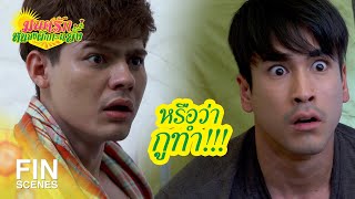 FIN | จะสอยตูดกูหรือเปล่านี่ | มนต์รักหนองผักกะแยง EP.4 | Ch3Thailand