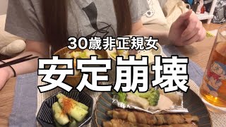 30歳非正規女の仕事事情【ライブ告知有】