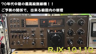 「70年代の最高級無線機　送信は全くダメ、受信感度は30dB低下・・」RJX-1011 修理完了【2024/11/15】