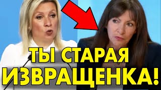 Захарова ИСПЕПЕЛИЛА мэра ПАРИЖА за Олимпиаду — ТАК ЖЁСТКО СТАРУЮ ИЗВРАЩЕНКУ НИКТО НЕ УНИЖАЛ!