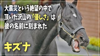 【キズナ】日本ダービーを勝利し、凱旋門賞に挑戦した名馬