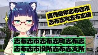 【志布志市志布志町志布志】志布志【志布志市役所志布志支所】の今を紹介します