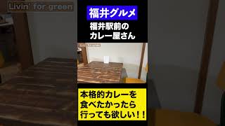 【福井グルメ】福井駅前のオシャレなカレー屋さん#shorts