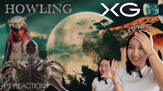 (PT REACTION) XG - HOWLING (Official Music Video)  เพลงดีมากกก เอ็มวีโคตรสวย จะบ้าตายย😭❤️‍🔥