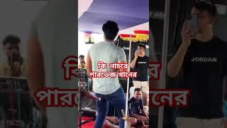 কি নাচ রে পারভেজ খানের #banglasong #newsong #newvideo #videoviral #bangladesh #dance  #baul_gaan #n