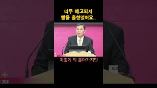 [솔직말씀] 너무 배고파서 빵을 훔쳤어요..  #정직한목사 #솔직설교 #목사의탄식 #성경해석 #성경강해 #성경강의 #정직한교회 #핫클립 #HOT말씀