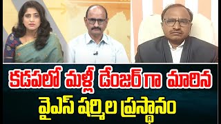 కడపలో మళ్లీ డేంజర్ గా మారిన వైఎస్ షర్మిల ప్రస్థానం డిబేట్ లో రాజకీయ విశ్లేషకులు | Prime Debate