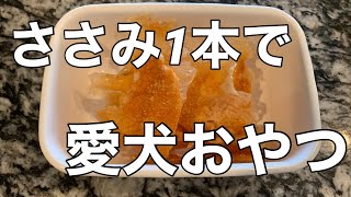 《たかぴーの日常》簡単手作り犬おやつ・ささみチップス／無添加だよ