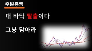 대 바닥 탈출이다 그냥 담아라 #주식투자  #AI  #인공지능 #lng운반선 #루닛 #고영#바닥종목