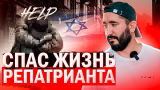 СПАС ЖИЗНЬ РЕПАТРИАНТА | или когда не стоит репатриироваться в Израиль?