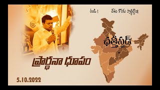 #EPISODE5  PRARDHANA DHUPAM(ప్రార్థన ధూపం) PRAY FOR Chhattisgarh Pastor Dileep Kumar  SHEKINAH