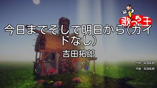 【ガイドなし】今日までそして明日から/吉田拓郎【カラオケ】