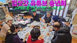 새해 복많이 받으세요 김삿갓 유튜브 송년모임