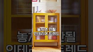 지금 핫한 인테리어 트렌드 놓치지마세요! | Mustard Made