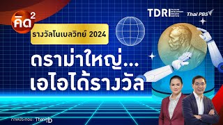 รางวัลโนเบลวิทย์ 2024 ดรามาใหญ่...เอไอได้รางวัล | คิดยกกำลัง 2 | ทันโลก กับ Thai PBS | 4 พ.ย. 67