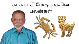 Kadaga Rasi Mesha Lagna Palangal | கடக ராசி மேஷ லக்கின பலன்கள்