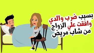 كيف استطاعت هذه الفتاة الفقيرة أن تعدل مسار شاب مريض من الغم و الكرب إلى السعادة؟!!