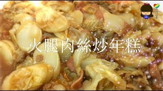 特色小菜篇 - 火腿肉絲炒年糕（ 上海煮法，傳統美食 ）