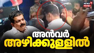 അൻവർ അഴിക്കുള്ളിൽ തന്നെ... ജയിലിലേക്ക് മാറ്റി | PV Anvar MLA Arrest | Nilambur Forest Office Attack