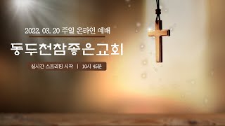 20220320 동두천참좋은교회 오전예배 김진수 목사 / 사도행전 2장 46-47절