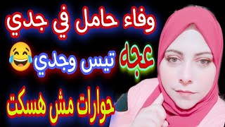 حقيقه حمل وفاء مرات حمدي بالدليل؟ جدي.عجه. الحقيقه كامله🙆 مش هسكت👌