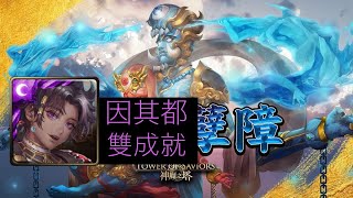 ［神魔之塔］實驗體的不幸 派拉瓦與南迪 地獄級 因其都 全暗成就