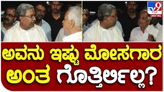 Siddaramaiah : ಅವನು ಇಷ್ಟು ಮೋಸಗಾರ ಅಂತ ಗೊತ್ತಿರಲಿಲ್ಲ ಎಂದ ಸಿದ್ದರಾಮಯ್ಯ    |#TV9B