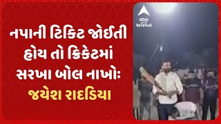 Jayesh Radadiya | ચૂંટણીમાં ટિકિટને લઈને જયેશ રાદડિયાનું આશ્ચર્યજનક નિવેદન