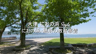 【大津 におの浜 Style】滋賀に引っ越したら、学校はどうなる ?  におの浜・膳所地区の教育事情を受験の専門家が詳細解説。TOKOSIEが注目の街のライフスタイルをレポート。