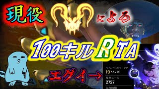 【APEX】現役プレデター”りんしゃん”が1000キルRTAの予行で〇時間で100キルRTAを終わらせた！？【りんしゃんつかい切り抜き】