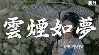 KasaYAYA - 雲煙如夢『執手何曾再懼 雲煙都如夢』【動態歌詞Lyrics】