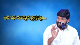 🔴.ఇది కథ నిజమైన క్రైస్తవ్యం..