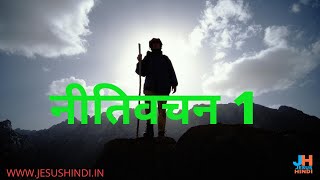 नीतिवचन 1 @JESUSHINDI