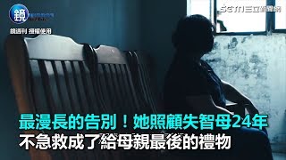 漫長的告別！照顧失智母24年　「不急救」成了給母親最後的禮物｜三立新聞網SETN.com