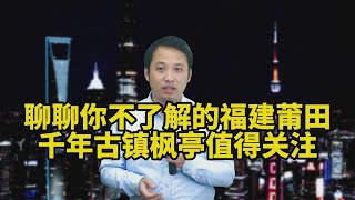 聊聊你不了解的福建莆田，千年古镇枫亭值得关注