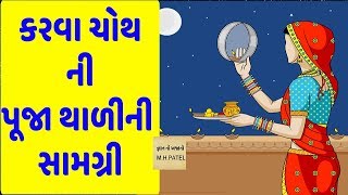 કરવા ચોથ ઉપર થાળી માં રાખો આ પૂજા સામગ્રી| Karva chauth puja samgari|