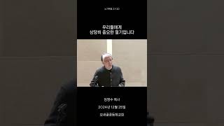 [3분 설교] 모새골공동체교회 임영수 목사 - 241225(4)