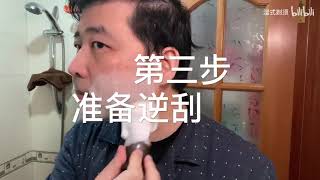 传统剃须 ｜ 用双面安全剃须刀逆刮太刺激？要点都教你了！