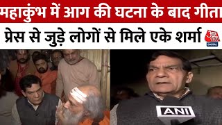 Maha Kumbh Fire News: मंत्री AK Sharma ने Gita Press से जुड़े लोगों से मुलाकात की | Aaj Tak News