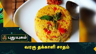 சத்தான சுவையான வரகரிசி தக்காளி சாதம்  | அறிவோம் ஆரோக்கியம் | Puthuyugam TV