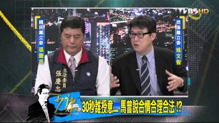 少康戰情室_20140331_1-2(TVBS DMDD)