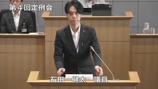 石田議員一般質問　令和６年第４回定例会